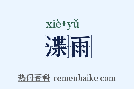 渫雨是什么意思的图片